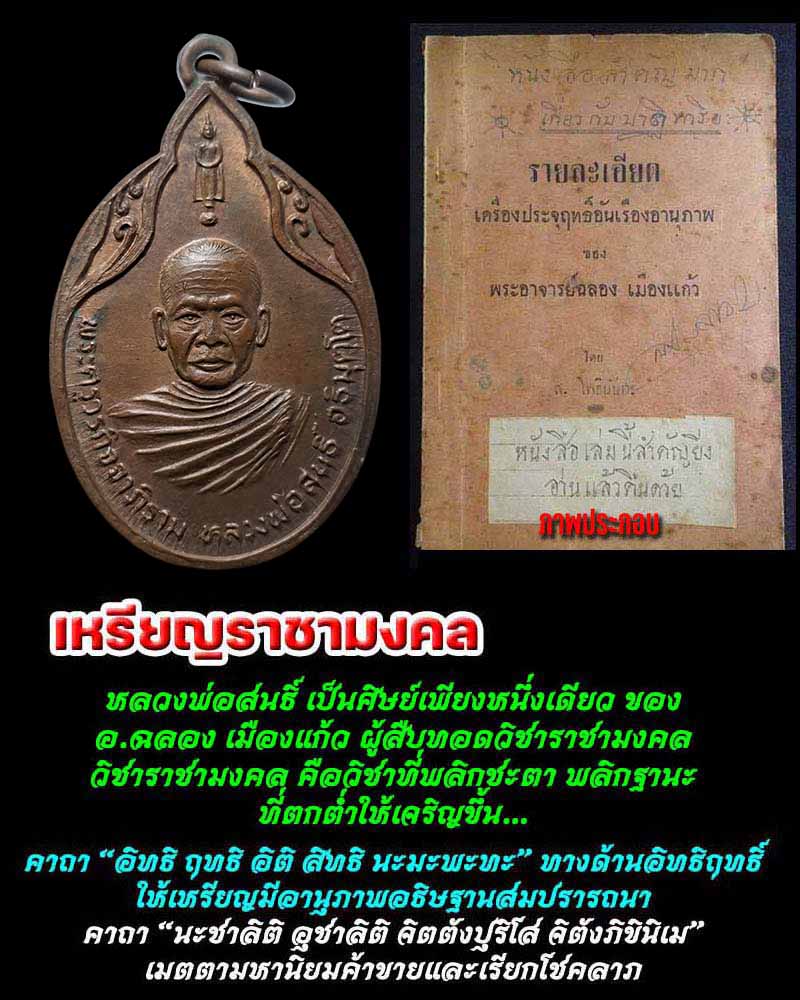 เหรียญราชามงคล หลวงพ่อสนธิ์ วัดไทรย์นิโครธาราม (1) - 1