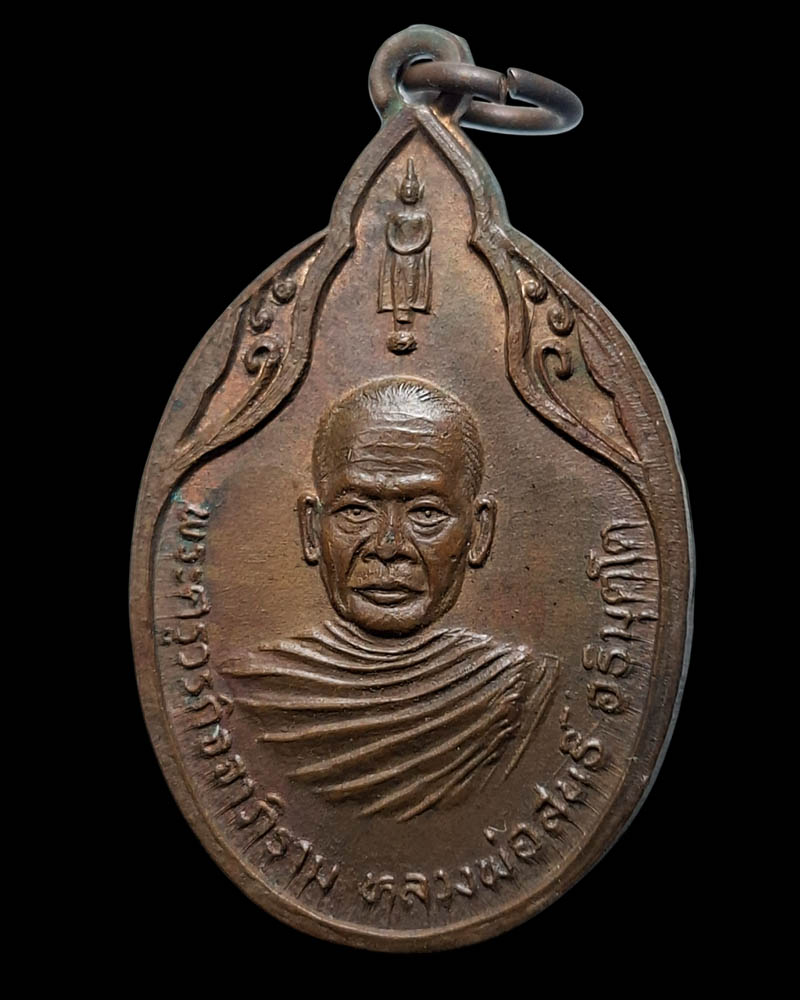 เหรียญราชามงคล หลวงพ่อสนธิ์ วัดไทรย์นิโครธาราม (1) - 2