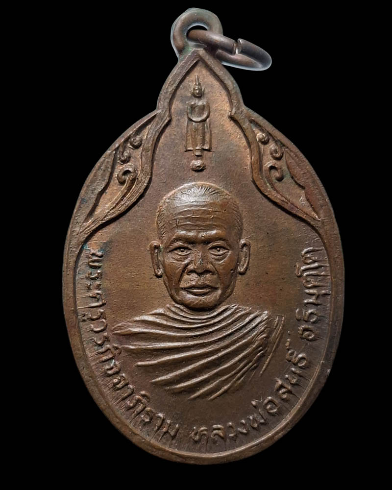 เหรียญราชามงคล หลวงพ่อสนธิ์ วัดไทรย์นิโครธาราม (1) - 3