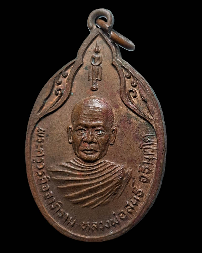 เหรียญราชามงคล หลวงพ่อสนธิ์ วัดไทรย์นิโครธาราม (2) - 2