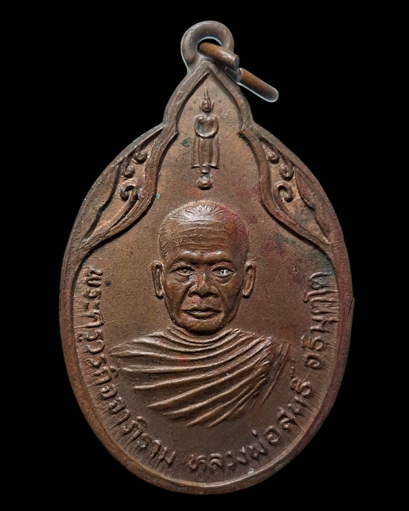 เหรียญราชามงคล หลวงพ่อสนธิ์ วัดไทรย์นิโครธาราม (2) - 3