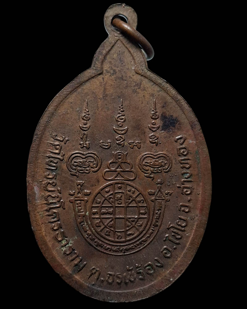 เหรียญราชามงคล หลวงพ่อสนธิ์ วัดไทรย์นิโครธาราม (2) - 4