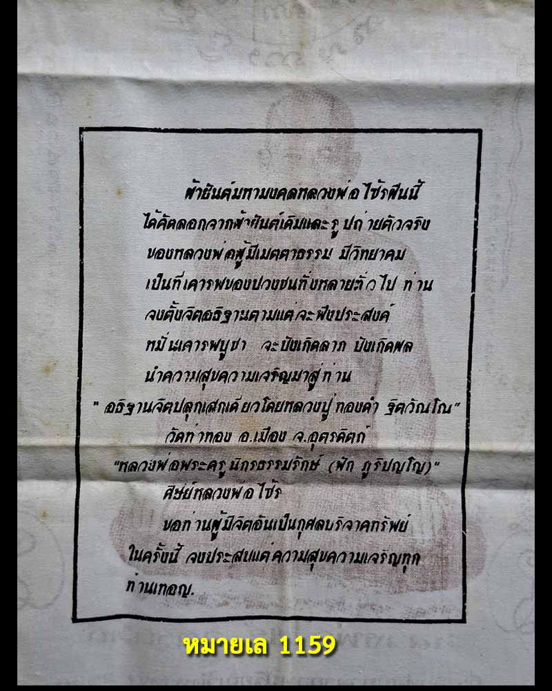 ผ้ายันต์ หลวงพ่อไซร้ วัดช่องลม   - 4