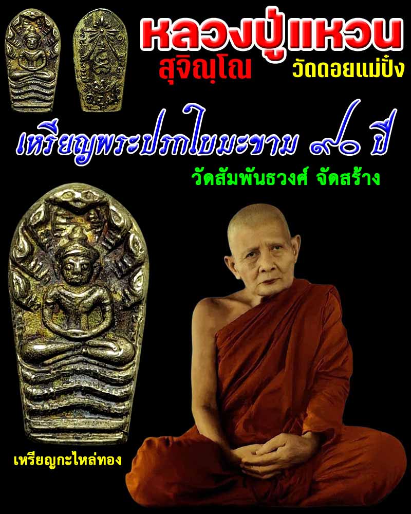 พระปรกใบมะขาม 90 ปี หลวงปู่แหวน สุจิณฺโณ - 1