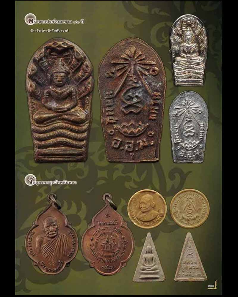 พระปรกใบมะขาม 90 ปี หลวงปู่แหวน สุจิณฺโณ - 2