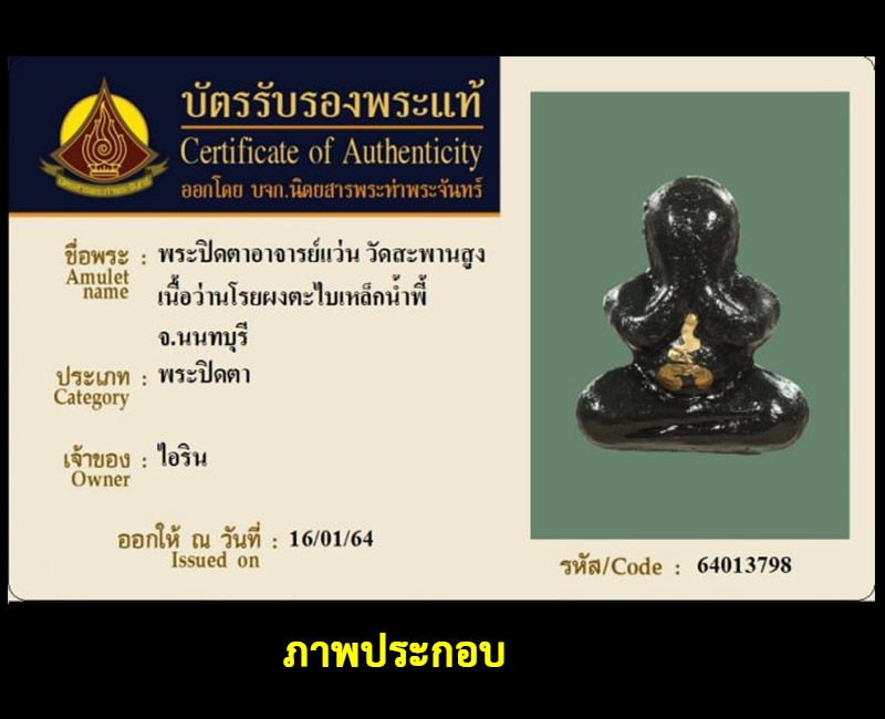 พระปิดตาหลวงปู่เอี่ยม พระอาจารย์แว่น วัดสะพานสูง จ.นนทบุรี - 5