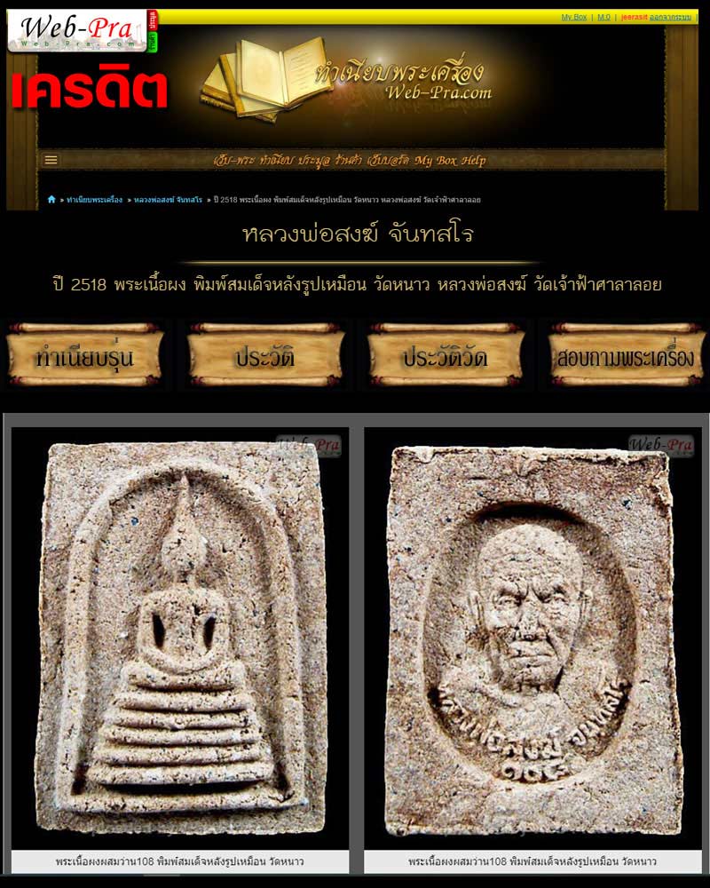 พระเนื้อผง พิมพ์สมเด็จหลังรูปเหมือน  หลวงพ่อสงฆ์ วัดเจ้าฟ้าศาลาลอย - 2