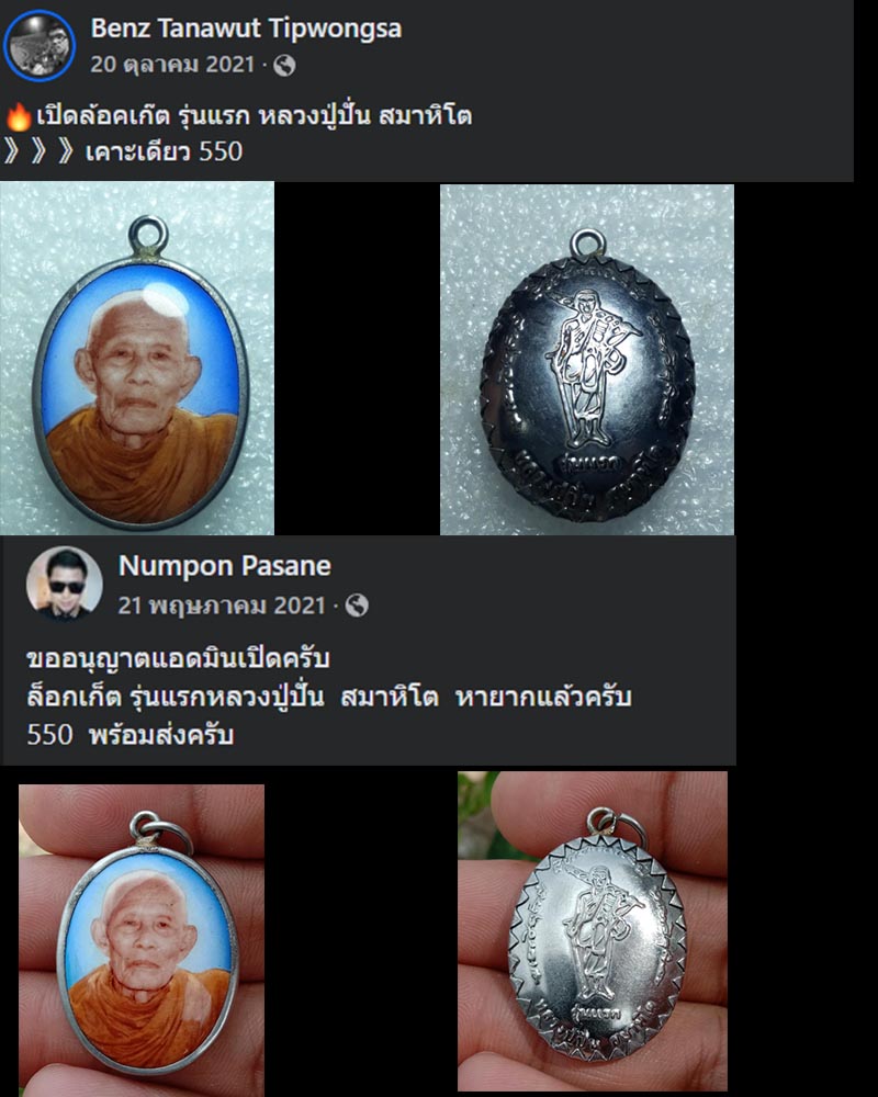 ล็อกเก็ต รุ่นแรกหลวงปู่ปั่น  สมาหิโต - 4