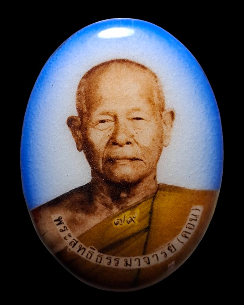 ล็อกเก็ต 79 ปี หลวงปู่คอน วัดชัยพฤกษ์มาลา - 2