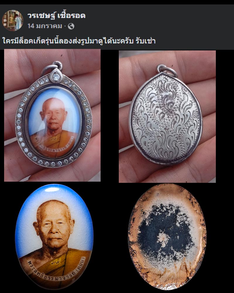 ล็อกเก็ต 79 ปี หลวงปู่คอน วัดชัยพฤกษ์มาลา - 4