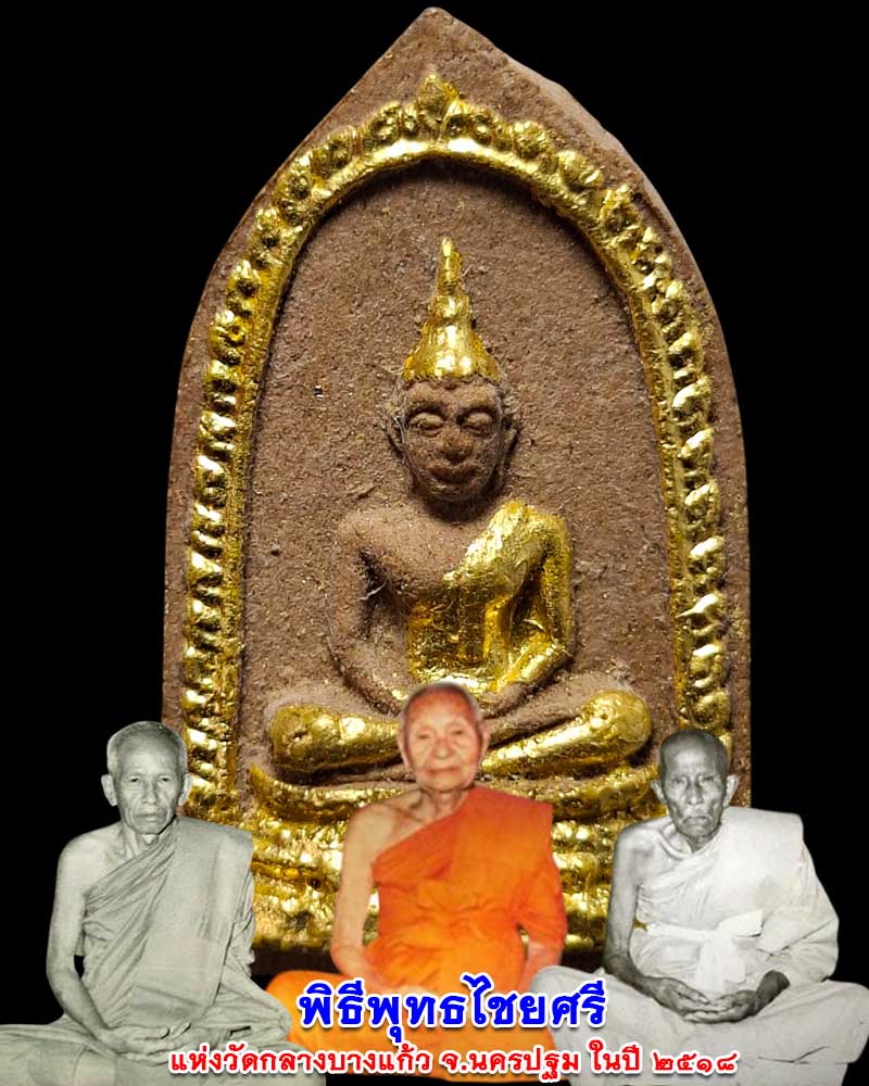 พระพุทธไชยศรี ซุ้มเรือนแก้ว พิมพ์เล็ก วัดกลางบางแก้ว ปี 2518 - 1