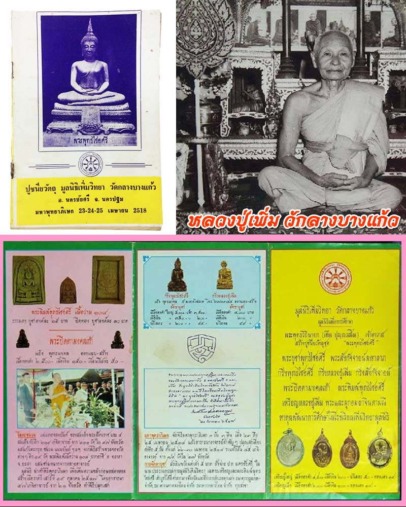 พระพุทธไชยศรี ซุ้มเรือนแก้ว พิมพ์เล็ก วัดกลางบางแก้ว ปี 2518 - 4