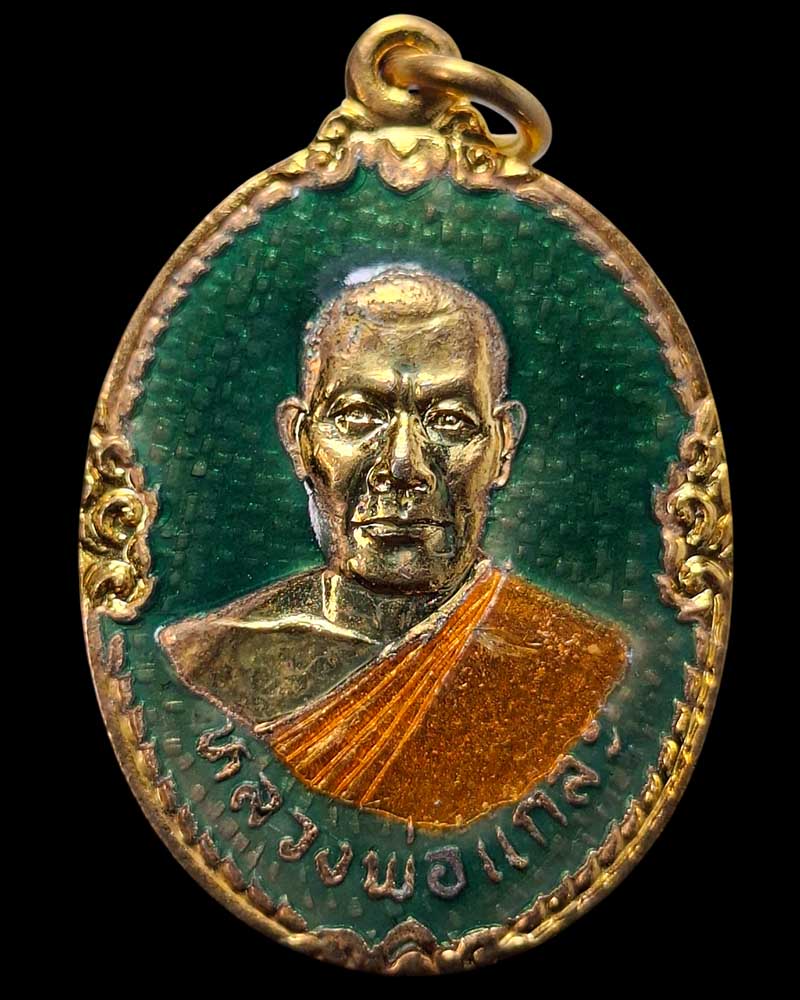 เหรียญ กรรมการ ลงยา หลวงพ่อแกละ วัดลำลูกบัว - 2