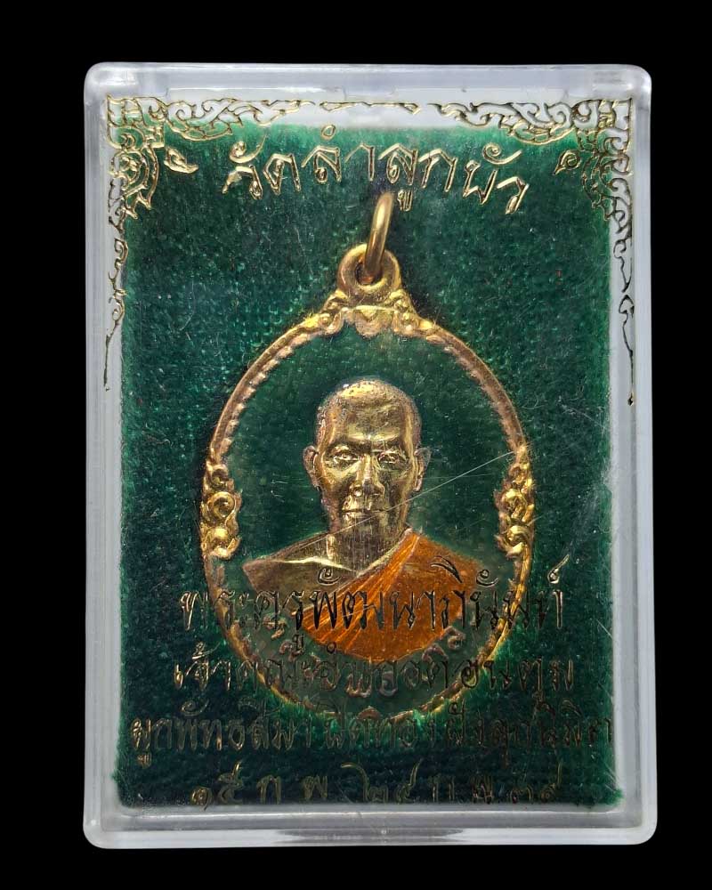 เหรียญ กรรมการ ลงยา หลวงพ่อแกละ วัดลำลูกบัว - 4