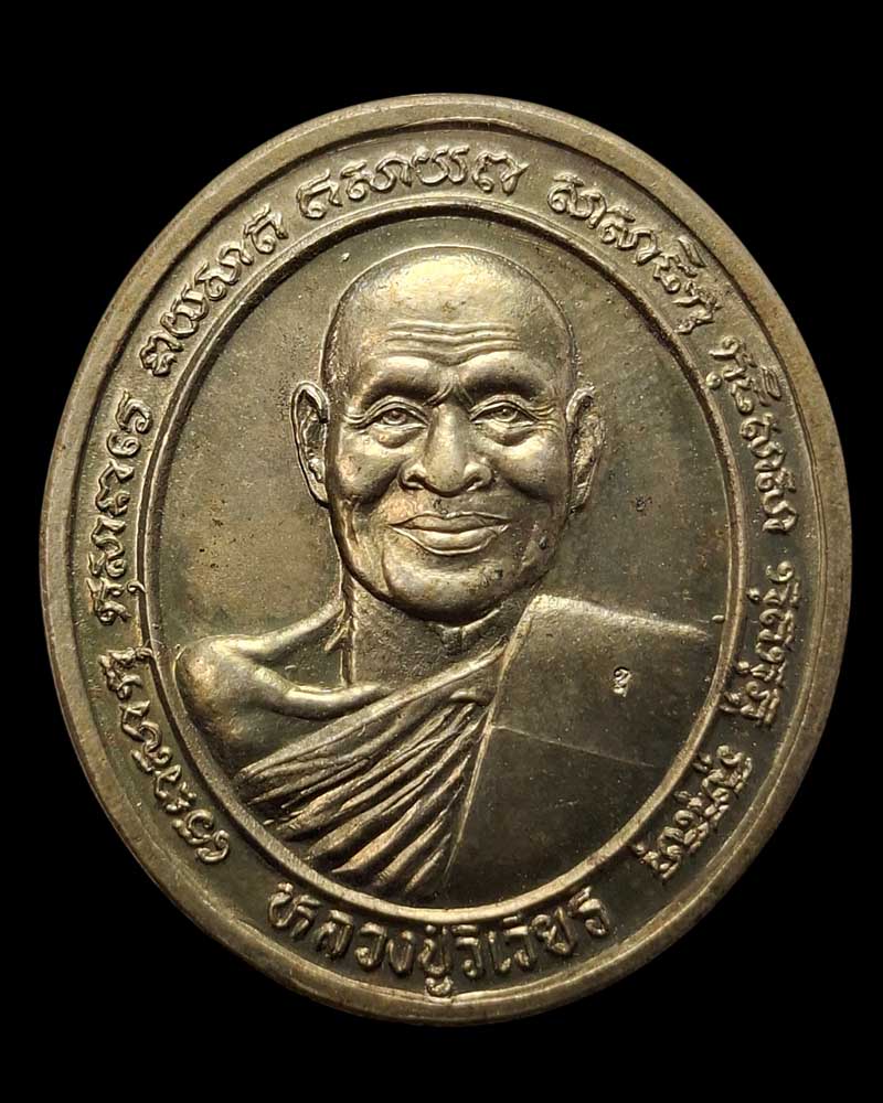 เหรียญแป๊ะยิ้ม หลวงปู่วิเวียร วัดดวงแข (1) - 2