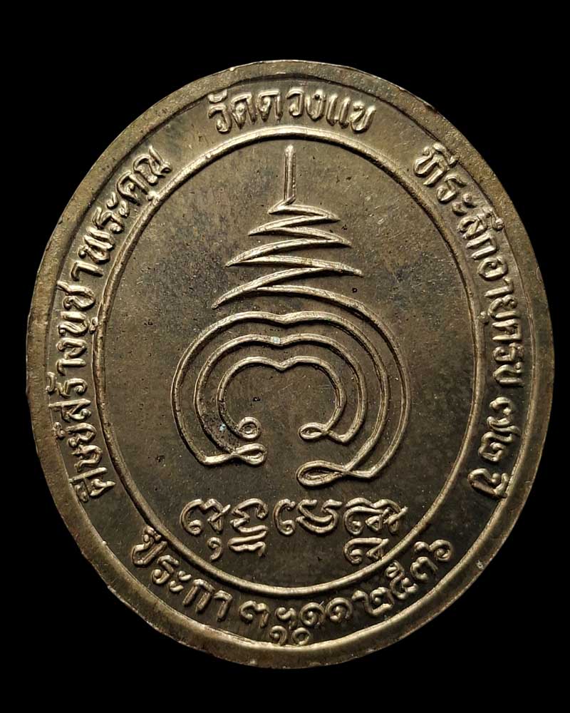 เหรียญแป๊ะยิ้ม หลวงปู่วิเวียร วัดดวงแข (1) - 3