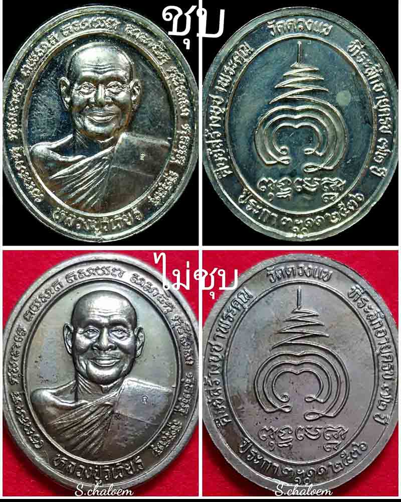 เหรียญแป๊ะยิ้ม หลวงปู่วิเวียร วัดดวงแข (1) - 5