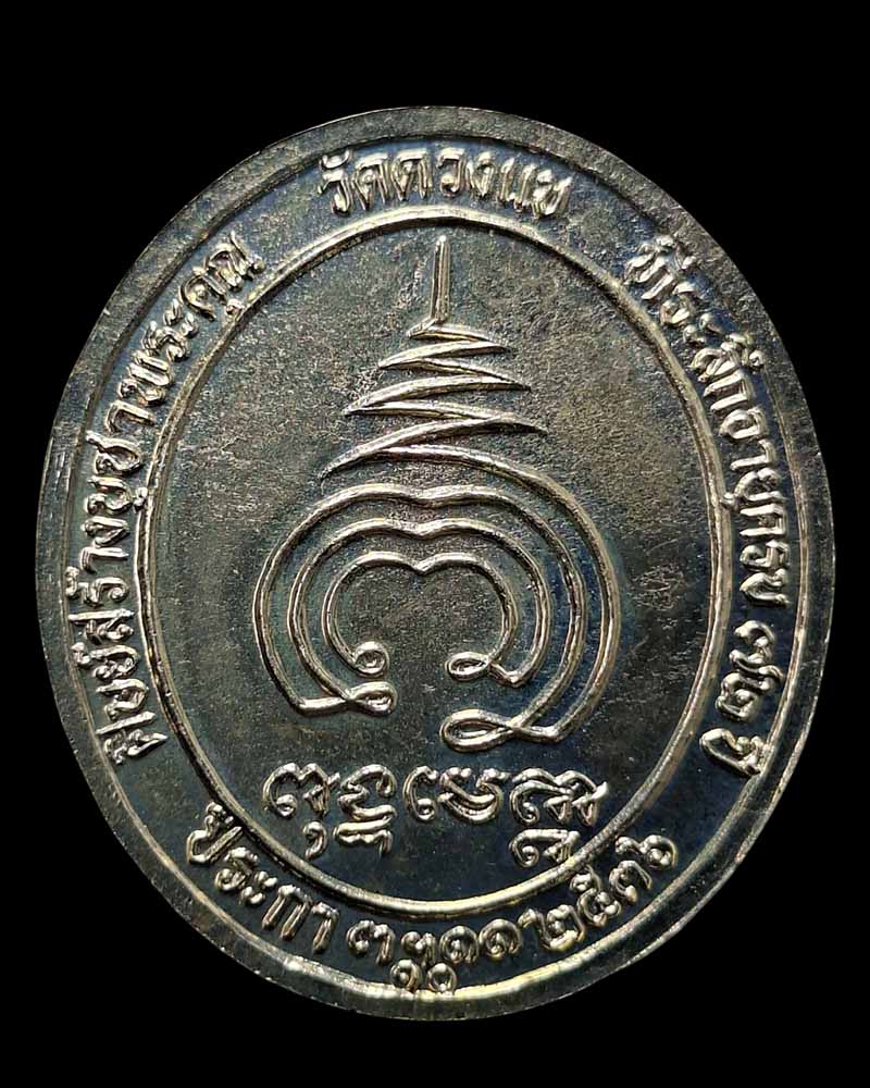 เหรียญแป๊ะยิ้ม หลวงปู่วิเวียร วัดดวงแข (2) - 3