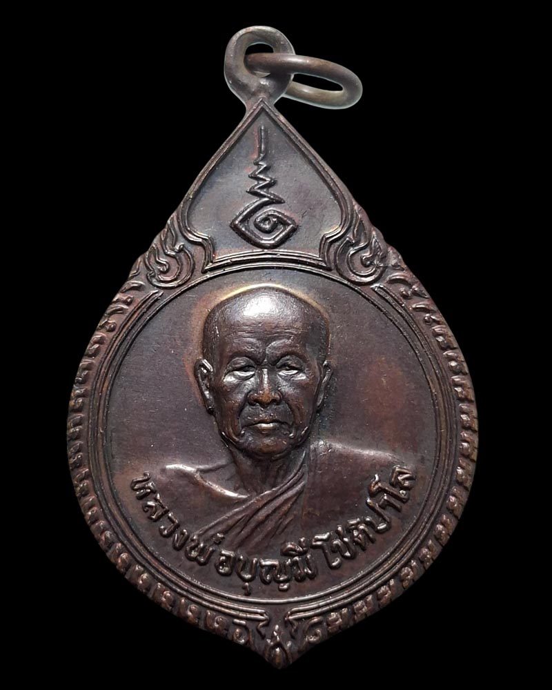 เหรียญรุ่นแรก หลวงพ่อบุญมี วัดสระประสานสุข  - 2