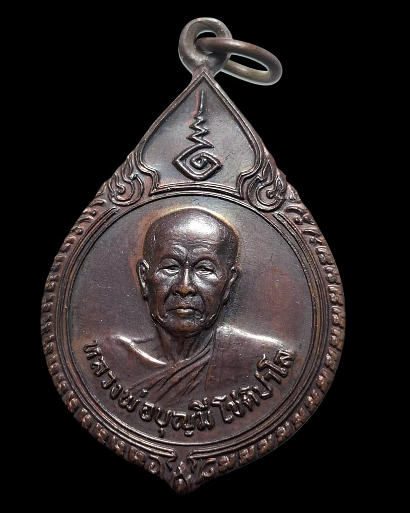 เหรียญรุ่นแรก หลวงพ่อบุญมี วัดสระประสานสุข  - 3