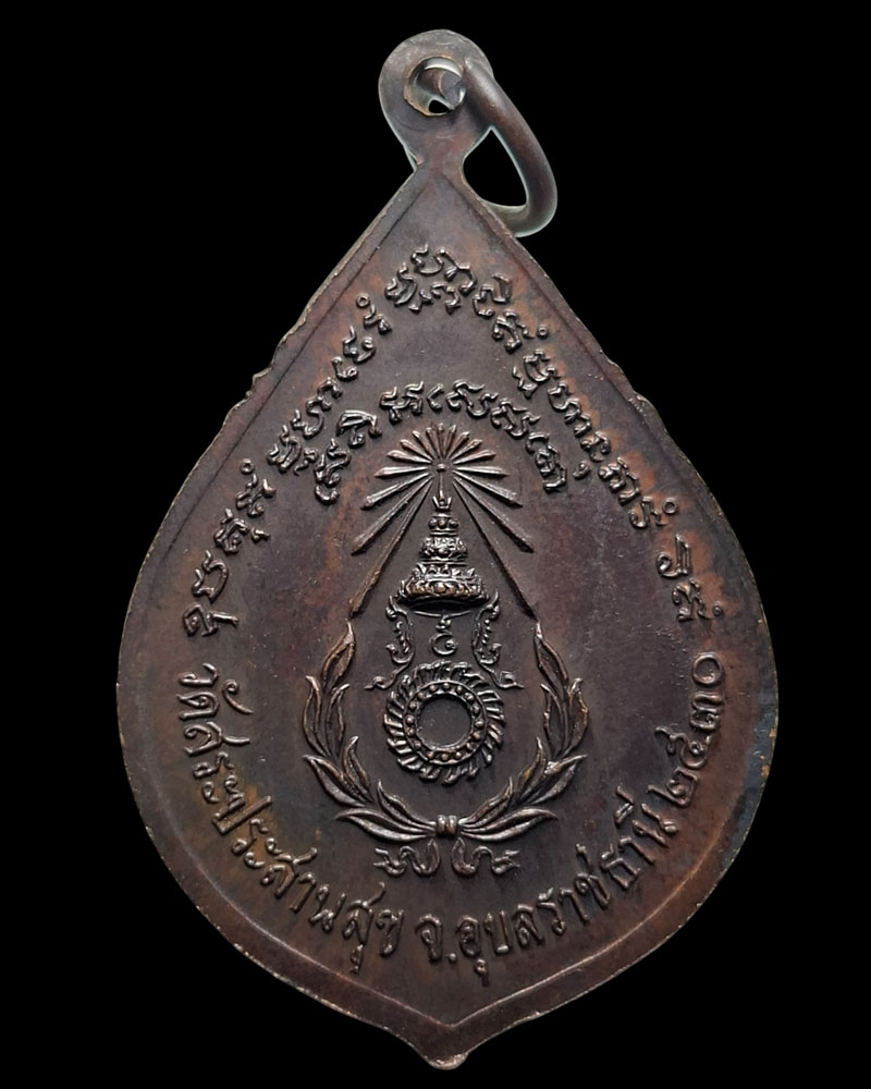 เหรียญรุ่นแรก หลวงพ่อบุญมี วัดสระประสานสุข  - 4