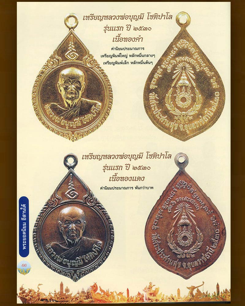 เหรียญรุ่นแรก หลวงพ่อบุญมี วัดสระประสานสุข  - 5