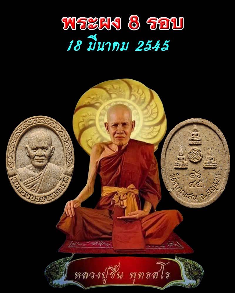 พระผง 8 รอบ หลวงปู่ชื้น วัดญาณเสน จ.อยุธยา - 1