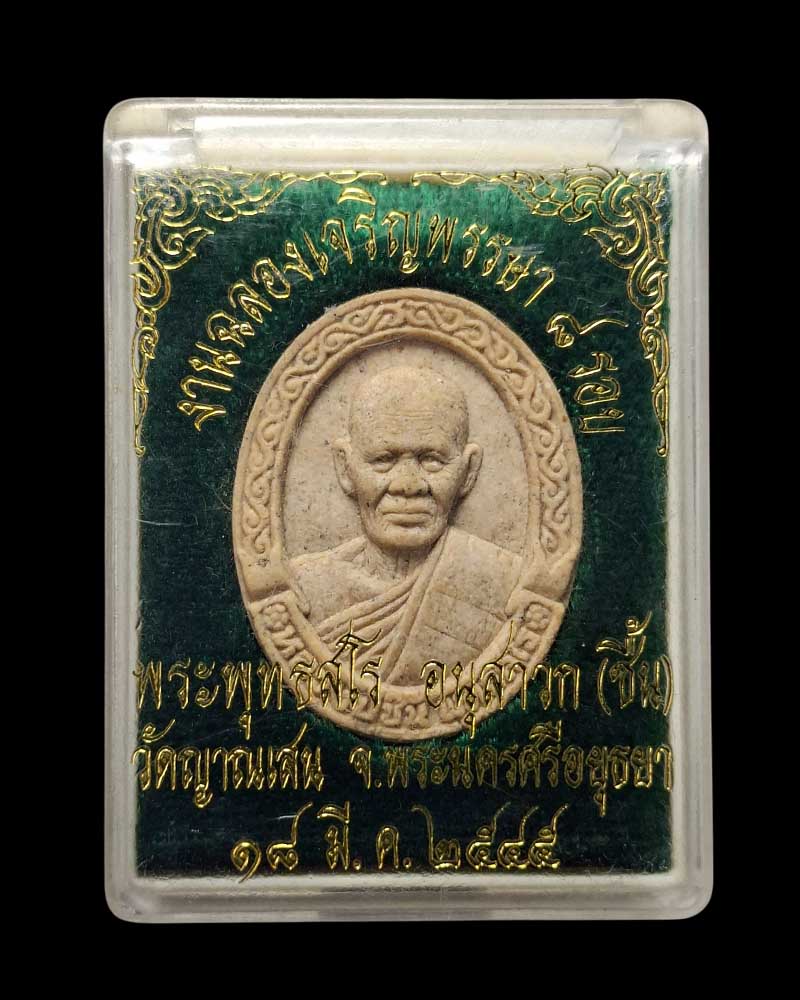 พระผง 8 รอบ  หลวงปู่ชื้น วัดญาณเสน จ.อยุธยา - 4