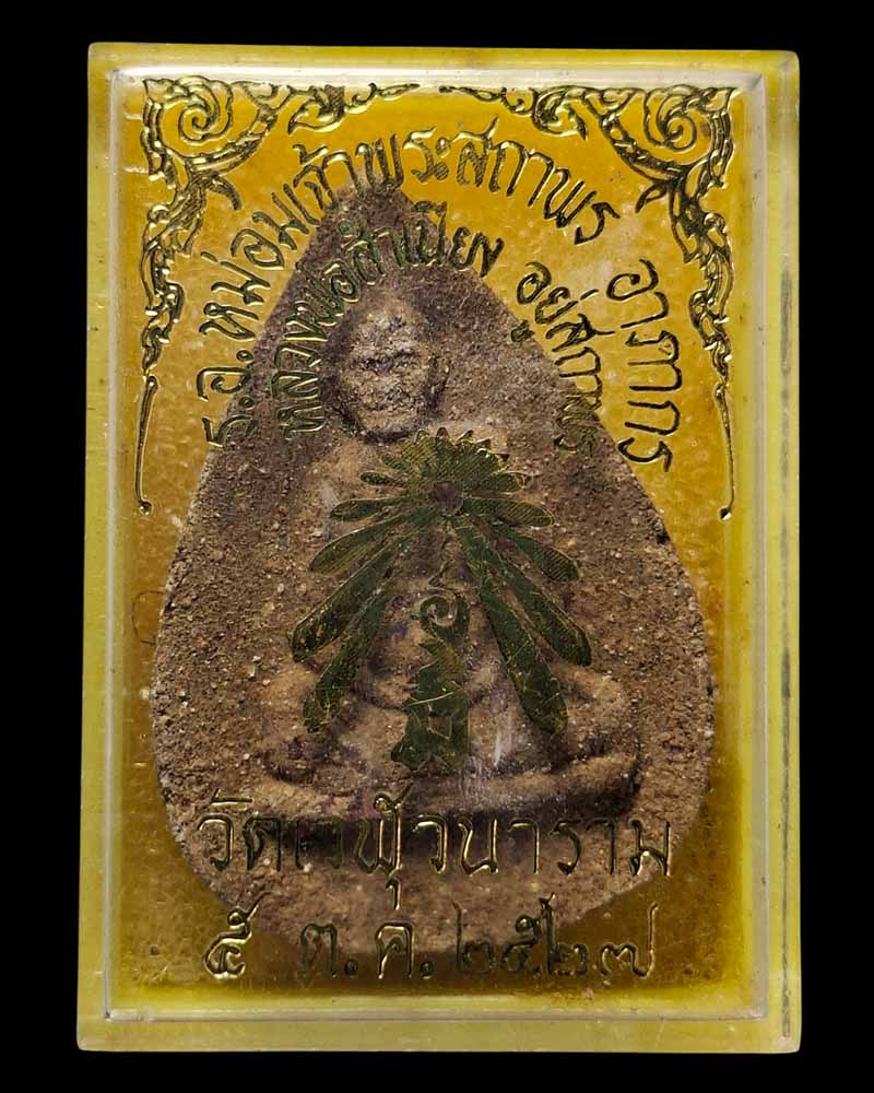 พระผง ร.อ. หม่อมเจ้าพระสถาพร อาภากร - 4