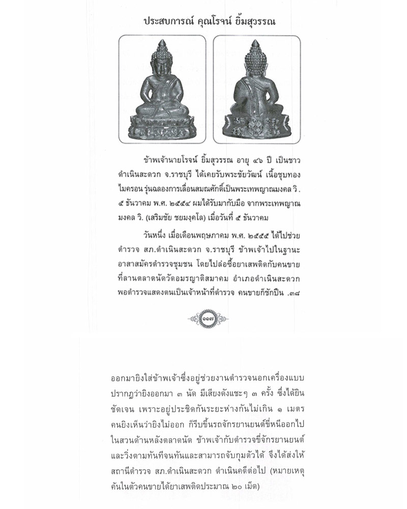 พระชัยวัฒน์ อายุวัฒนมงคล 83 ปี หลวงป๋า (รุ่น3แชะ) - 2