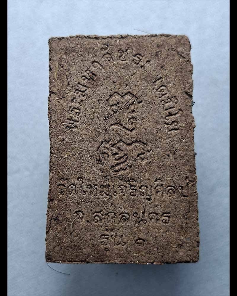 พระสมเด็จ หลวงพ่อวัชระ เตมิโย วัดใหม่เจริญศิลป์ (1)  - 4