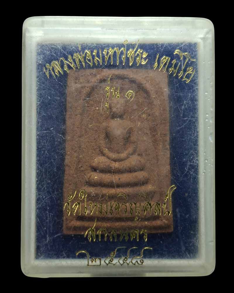 พระสมเด็จ หลวงพ่อวัชระ เตมิโย วัดใหม่เจริญศิลป์ (1)  - 5