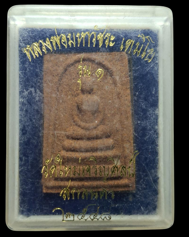 พระสมเด็จ หลวงพ่อวัชระ เตมิโย วัดใหม่เจริญศิลป์ (2) - 5