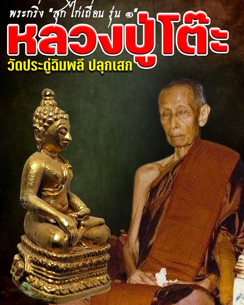 พระกริ่ง "สุก ไก่เถื่อน รุ่น ๑" วัดพลับ  - 1