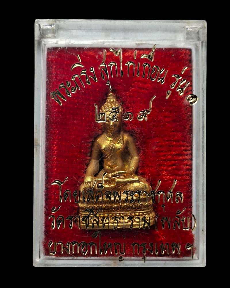 พระกริ่ง "สุก ไก่เถื่อน รุ่น ๑" วัดพลับ  - 5