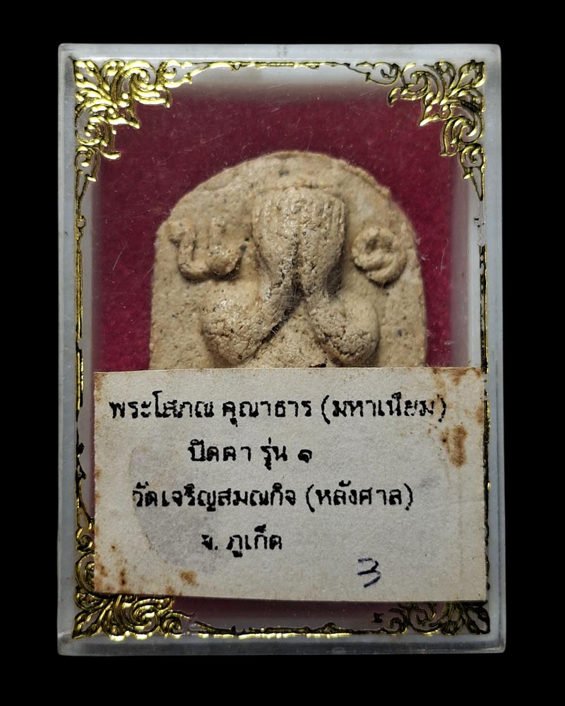 พระปิดตา รุ่นแรก หลวงปู่มหาเนียม สุวโจ วัดเจริญสมณกิจ ภูเก็ต - 5