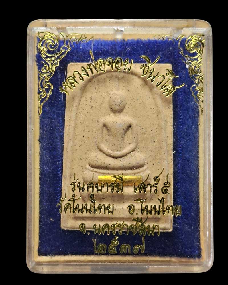 สมเด็จ รุ่นคู่บารมี เสาร์5 ปี 37 หลวงพ่อจอย วัดโนนไทย นครราชสีมา - 4