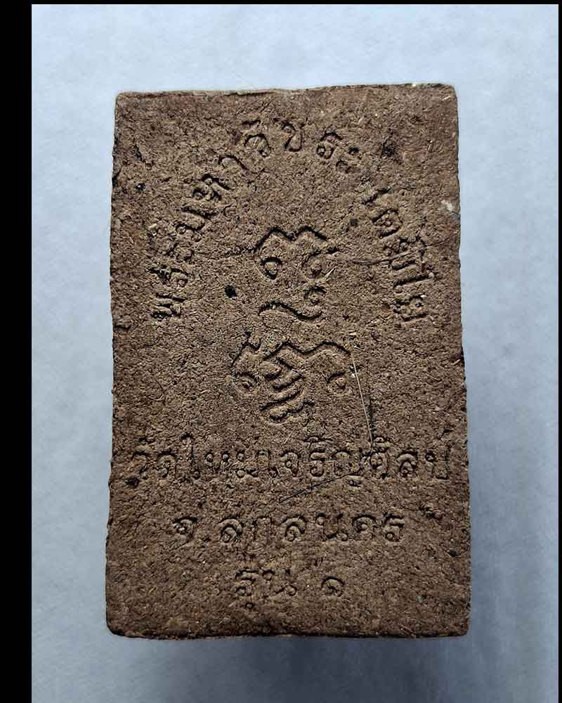 พระสมเด็จ หลวงพ่อวัชระ  วัดใหม่เจริญศิลป์ รุ่น 1 (1) - 4