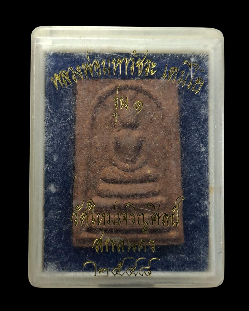 พระสมเด็จ หลวงพ่อวัชระ  วัดใหม่เจริญศิลป์ รุ่น 1 (1) - 5