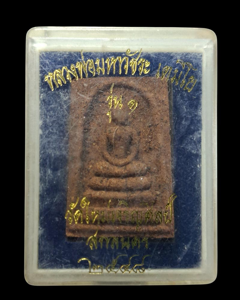 พระสมเด็จ หลวงพ่อวัชระ วัดใหม่เจริญศิลป์ รุ่น 1 (2) - 5