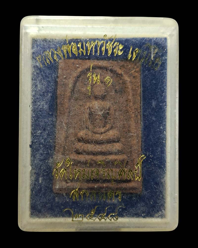 พระสมเด็จ หลวงพ่อวัชระ วัดใหม่เจริญศิลป์ รุ่น 1 (3) - 5