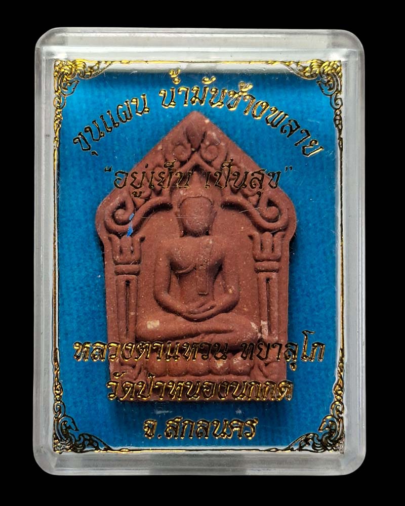 ขุนแผน หลวงปู่แหวน ทยาลุโก วัดป่าหนองนกกด - 4