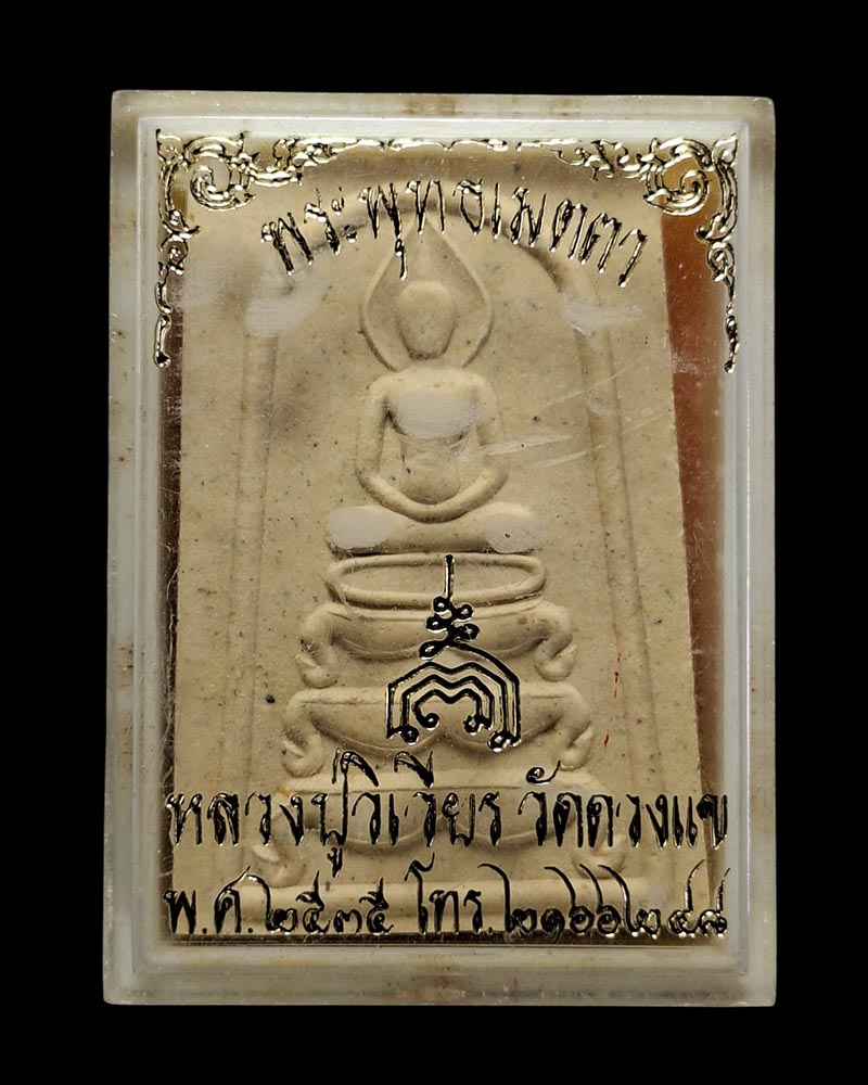 พระพุทธเมตตา หลวงปู่วิเวียร วัดดวงแข ปี 2535 - 5