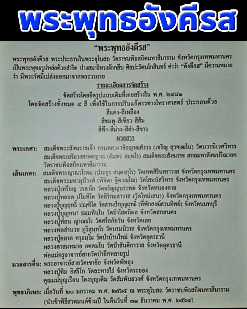 พระผงพระพุทธอังคีรส วัดราชบพิธ ปี ๖๕ สมเด็จพระสังฆราช ทรงอธิษฐานจิต - 5