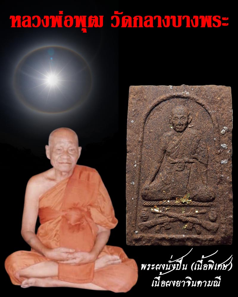 พระผงนั่งปืน หลวงพ่อพุฒ วัดกลางบางพระ เนื้อผงยาวาสนาจินดามณี - 1