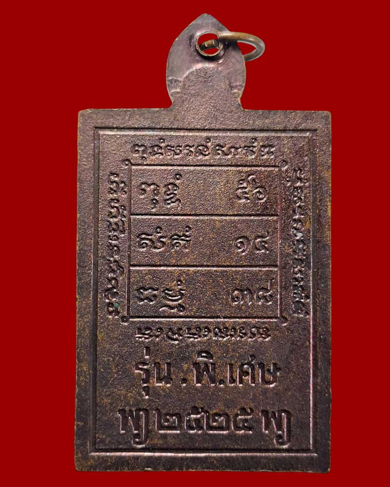 เหรียญ รุ่น 5 หลวงพ่อเป้า วัดถ้ำพรสวรรค์ พิมพ์ใหญ่ 2 - 3