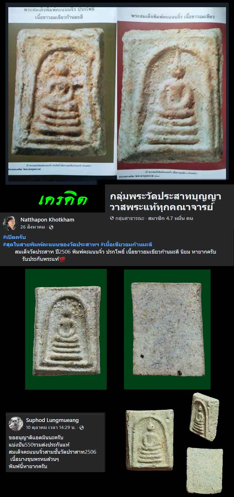 พระสมเด็จคะแนนจิ๋ว  วัดประสาทบุญญาวาส ปี 2506 (2) - 2