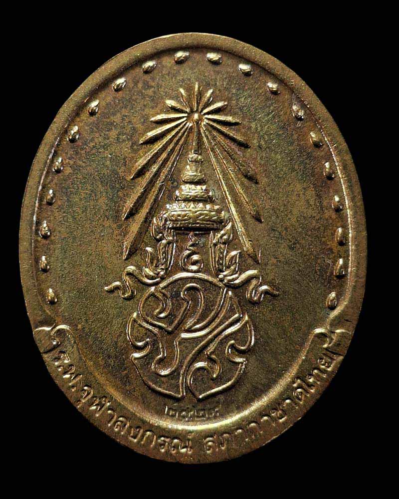 เหรียญรุ่น 2 สมเด็จพระญาณสังวร วัดบวรนิเวศวิหาร ปี 2529 - 3