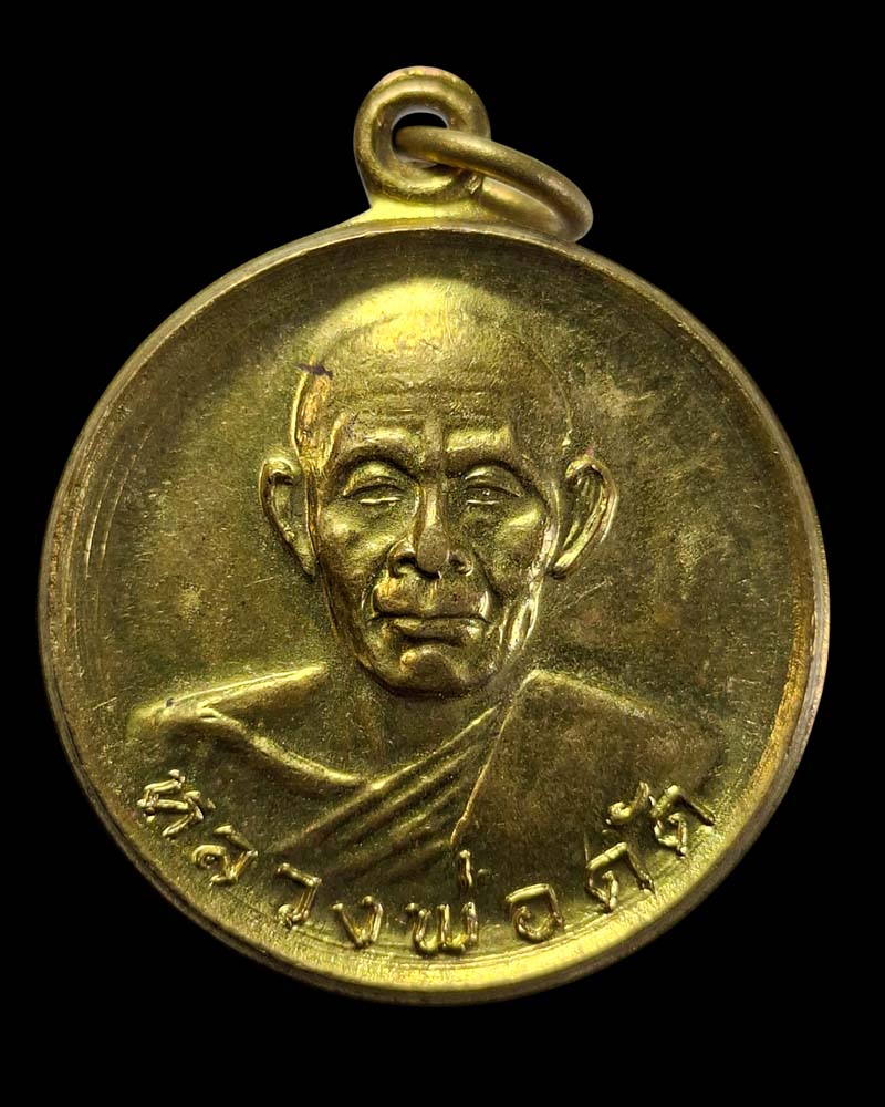 เหรียญ หลวงพ่อดัด วัดท่าโบสถ์ ชัยนาท ปี 2518 - 2