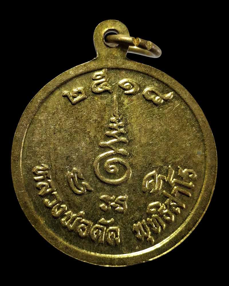 เหรียญ หลวงพ่อดัด วัดท่าโบสถ์ ชัยนาท ปี 2518 - 3